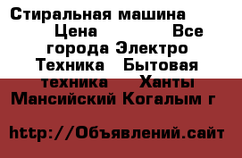 Стиральная машина samsung › Цена ­ 25 000 - Все города Электро-Техника » Бытовая техника   . Ханты-Мансийский,Когалым г.